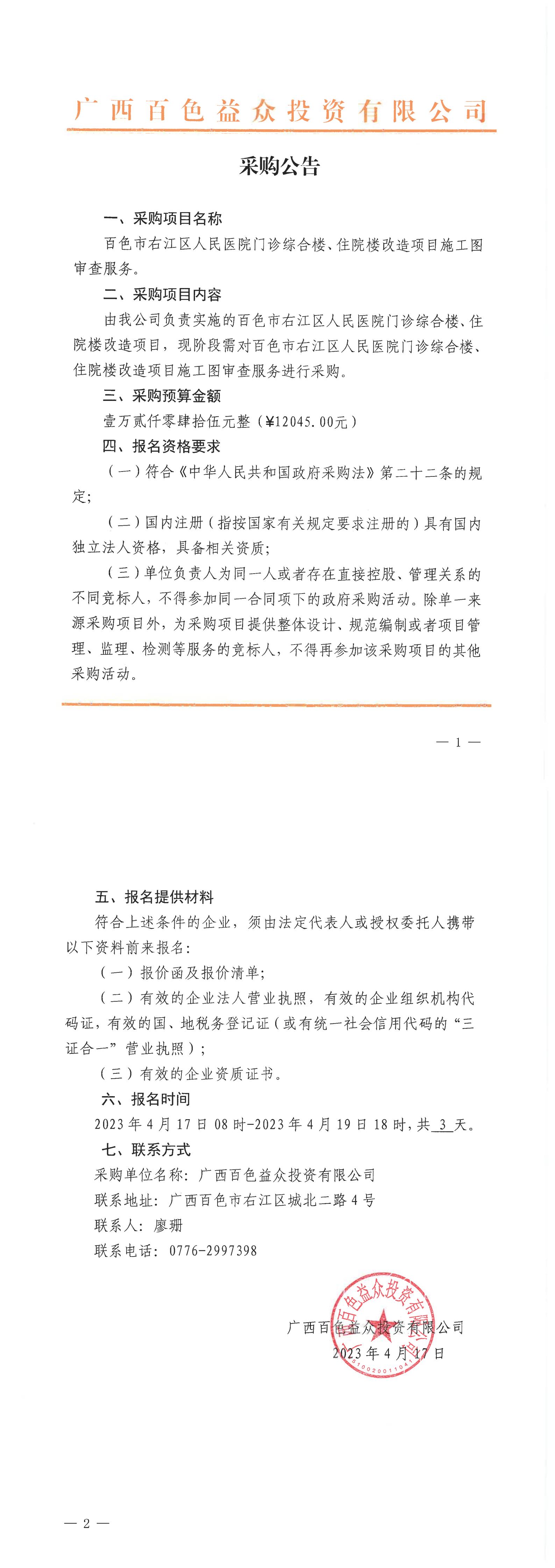 百色市右江區(qū)人民醫(yī)院門診綜合樓、住院樓改造項目施工圖審查服務(wù)