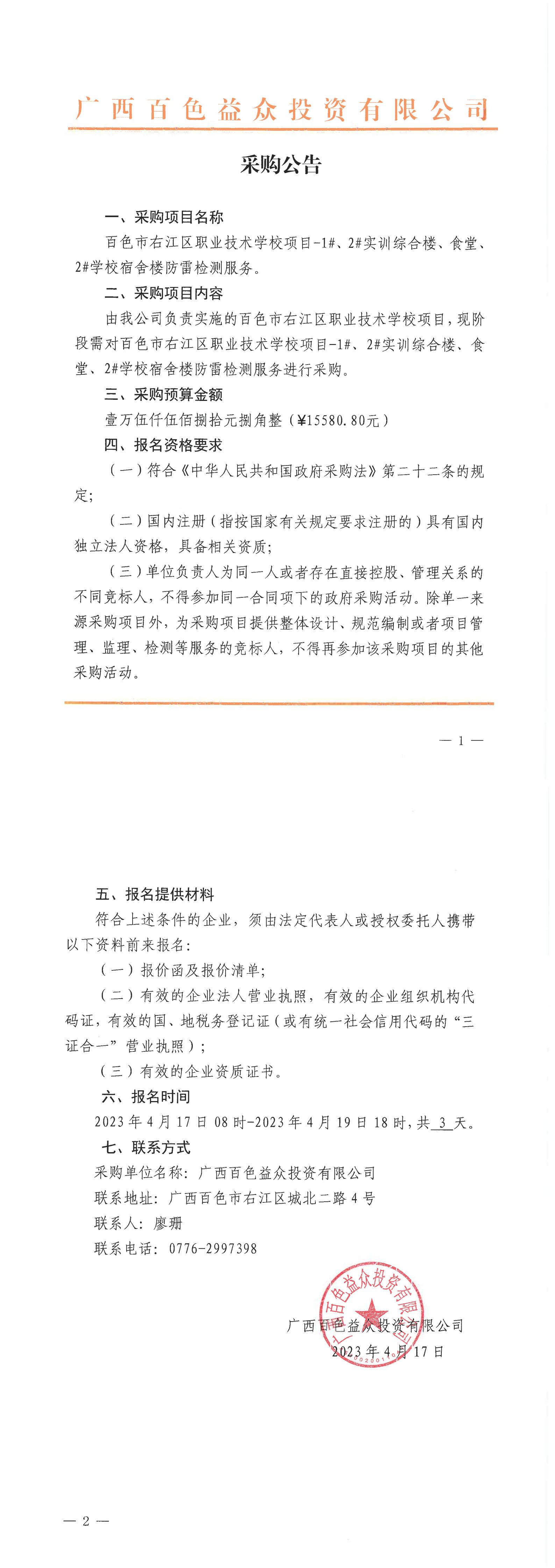 百色市右江區(qū)職業(yè)技術(shù)學(xué)校項目-1#、2#實(shí)訓(xùn)綜合樓、食堂、2#學(xué)校宿舍樓防雷檢測服務(wù)